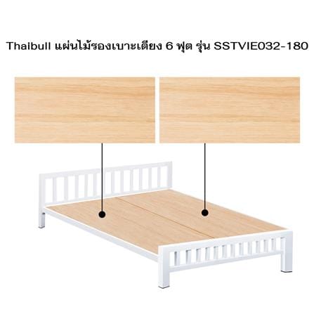 ไม้ปูเตียง 6 ฟุต THAIBULL SSTVIE032-180 174x196 ซม. สีน้ำตาล_4