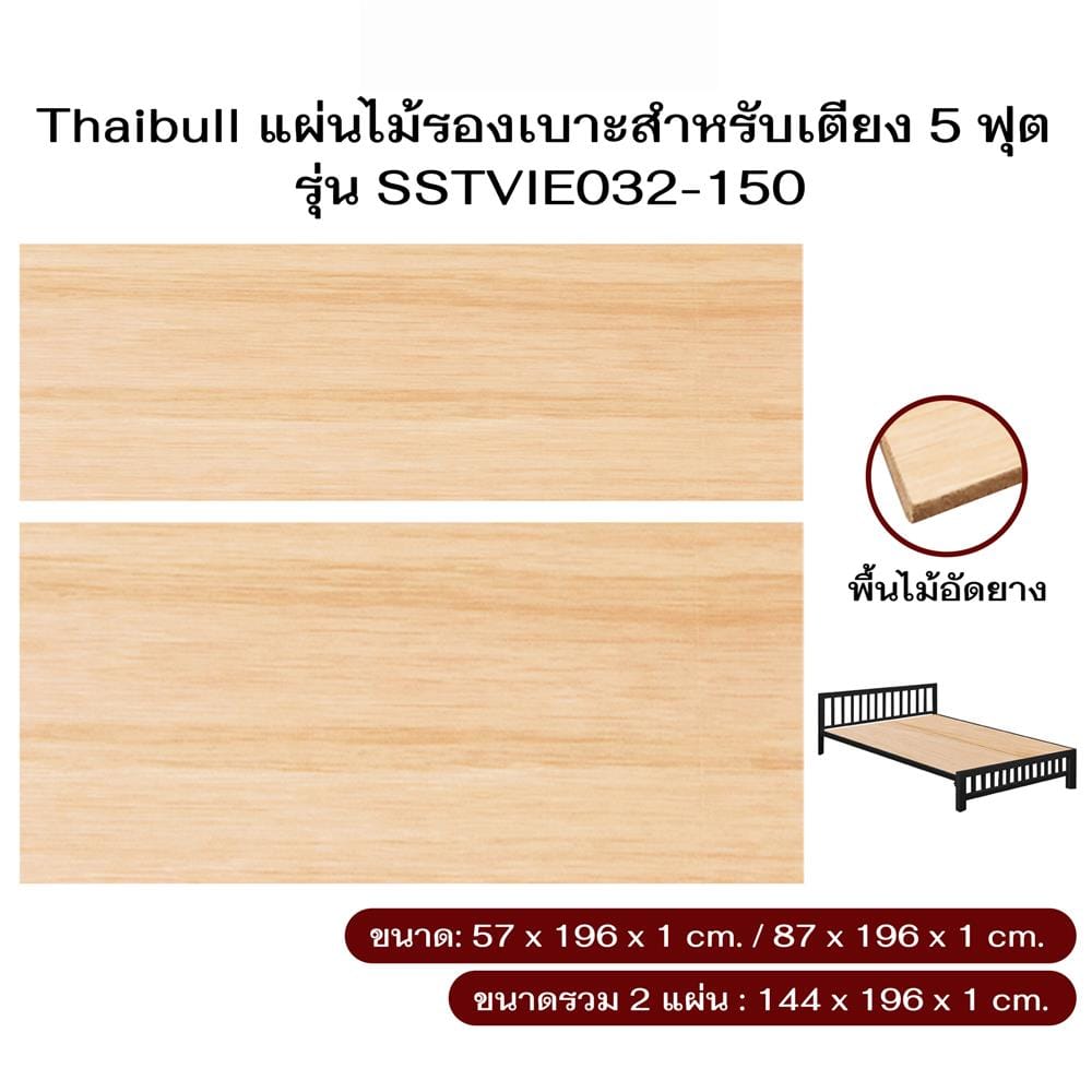 ไม้ปูเตียง 5 ฟุต THAIBULL SSTVIE032-150 144x196 ซม. สีน้ำตาล