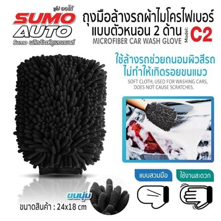 ถุงมือผ้าไมโครไฟเบอร์ตัวหนอน SUMO AUTO C2_3
