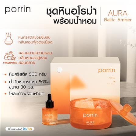 ชุดหินอโรม่าพร้อมน้ำหอม PORRIN MOOD OF THE DAY 500 กรัม + 30 มล. AURA_8