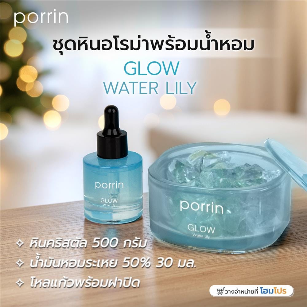 ชุดหินอโรม่าพร้อมน้ำหอม PORRIN MOOD OF THE DAY 500 กรัม + 30 มล. GLOW