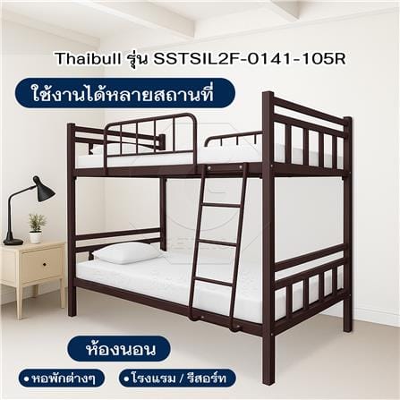 เตียง 2 ชั้น THAIBULL SSTSIL2F-0141-105R สีน้ำตาล_4