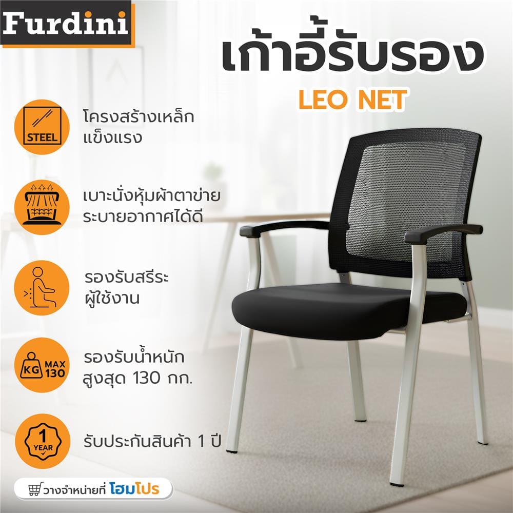 เก้าอี้รับรอง FURDINI LEO NET/ผ้า สีดำ