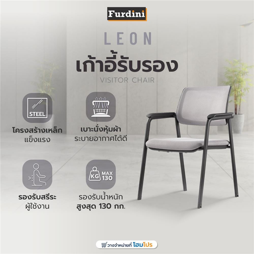 เก้าอี้รับรอง FURDINI LEON ผ้า/PP สีเทา