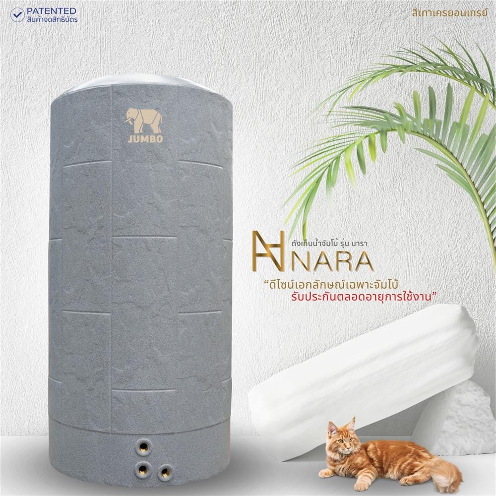 ถังเก็บน้ำ JUMBO NARA 700 ลิตร สีเทาแครยอนเกรย์