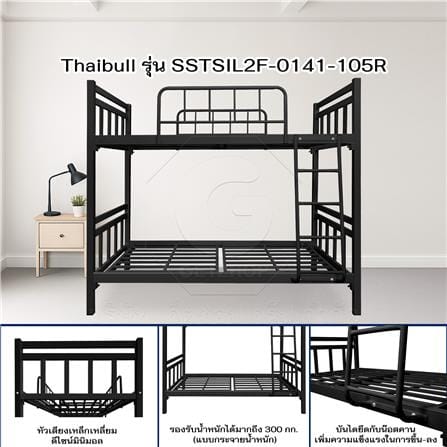 เตียงเหล็ก 2 ชั้น THAIBULL SSTSIL2F-0141-105R สีดำ_8