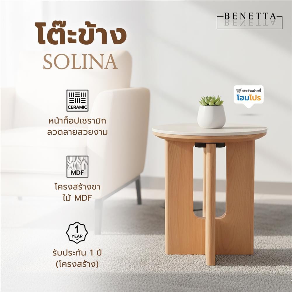 โต๊ะข้าง BENATTA SOLINA สีโอ๊ค