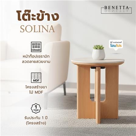 โต๊ะข้าง BENATTA SOLINA สีโอ๊ค_5