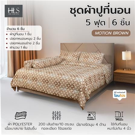 ชุดผ้าปูที่นอน 5 ฟุต (ชุด 6 ชิ้น) HOME LIVING STYLE MOTION สี BROWN_4