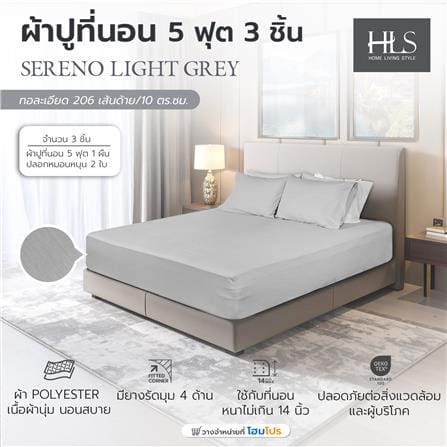 ชุดผ้าปูที่นอน 5 ฟุต (ชุด 3 ชิ้น) HOME LIVING STYLE SERENO สี LIGHT GREY_6
