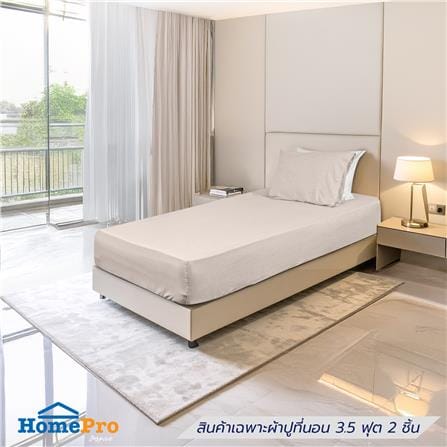 ชุดผ้าปูที่นอน 3.5 ฟุต (ชุด 2 ชิ้น) HOME LIVING STYLE SERENO สี KHAKI_0