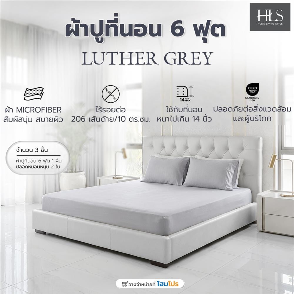 ชุดผ้าปูที่นอน 6 ฟุต (ชุด 3 ชิ้น) HOME LIVING STYLE LUTHER สี GREY