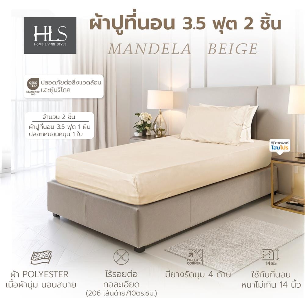 ชุดผ้าปูที่นอน 3.5 ฟุต (ชุด 2 ชิ้น) HOME LIVING STYLE MANDELA สี BEIGE