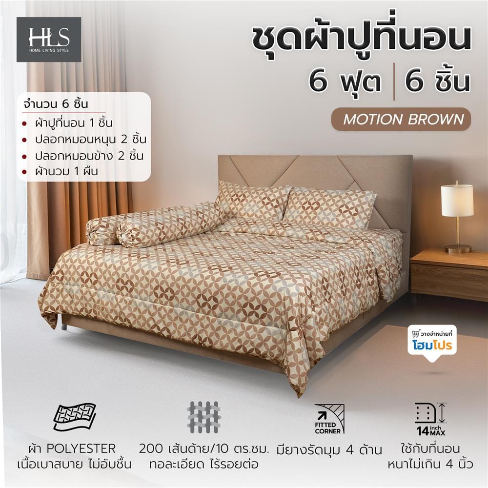 ชุดผ้าปูที่นอน 6 ฟุต (ชุด 6 ชิ้น) HOME LIVING STYLE MOTION สี BROWN