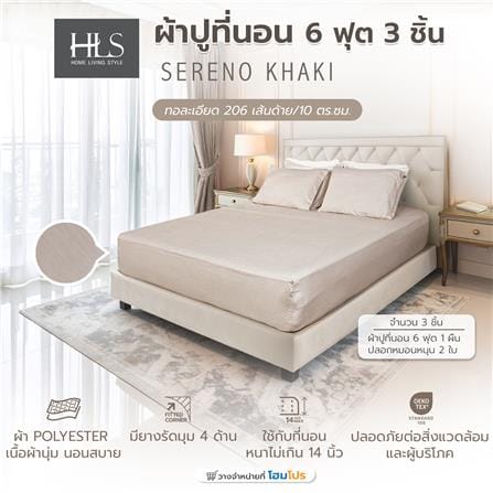 ชุดผ้าปูที่นอน 6 ฟุต (ชุด 3 ชิ้น) HOME LIVING STYLE SERENO สี KHAKI_6