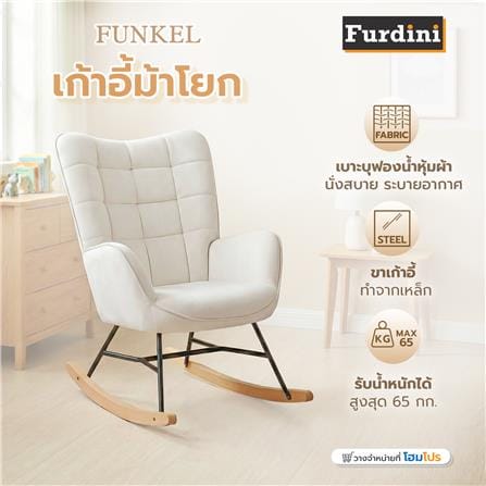 เก้าอี้พักผ่อนโยกได้ FURDINI FUNKEL สีเบจ_7