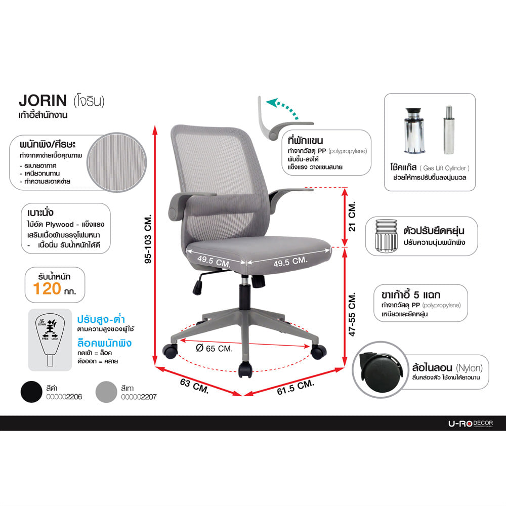 เก้าอี้สำนักงาน U-RO DECOR JORIN สีเทา