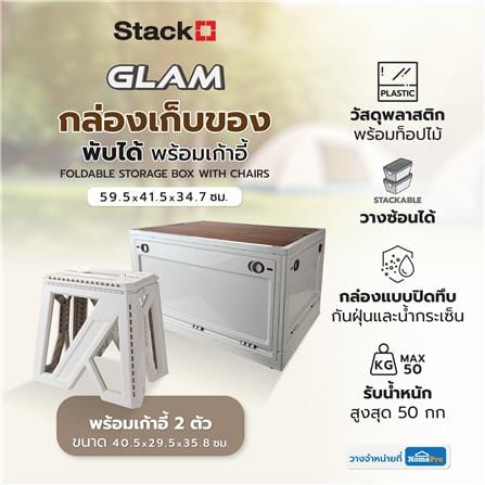 กล่องเก็บของพับได้พร้อมเก้าอี้ STACKO GLAM TOP ไม้ 59.5x41.5x34.7 ซม. สีเบจ_13