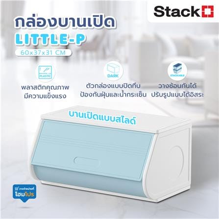 กล่องบานเปิด STACKO LITTLE-P 60x37x31 ซม. สีขาว/ฟ้า_8