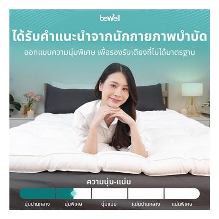 แผ่นรองนอน BEWELL ERGO DOWN 105x198x10 ซม._2