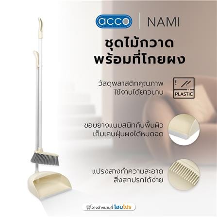 ชุดไม้กวาดพร้อมที่โกยผง ACCO PASTEL สีครีม_6