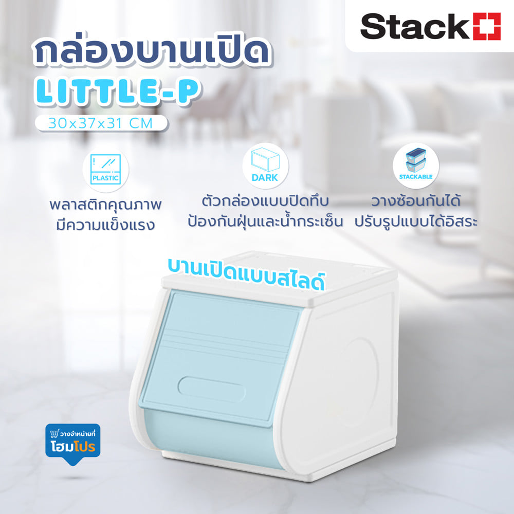 กล่องบานเปิด STACKO LITTLE-P 30x37x31 ซม. สีขาว/ฟ้า