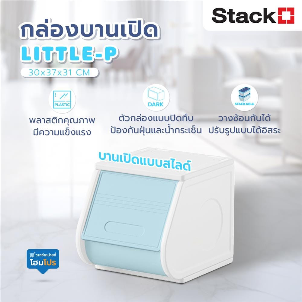 กล่องบานเปิด STACKO LITTLE-P 30x37x31 ซม. สีขาว/ฟ้า
