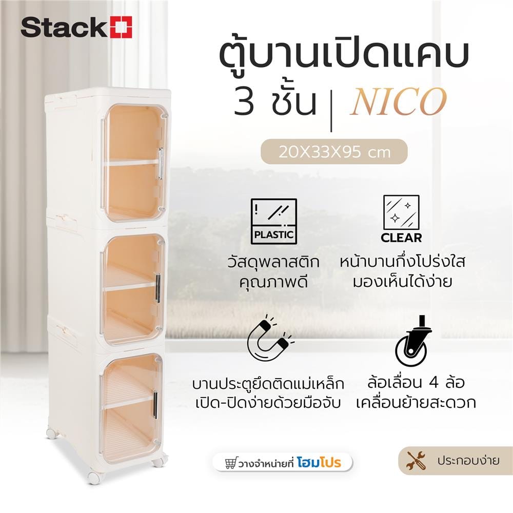 ตู้บานเปิดแคบ 3 ชั้น มีล้อ STACKO NICO 20x33x95 ซม. สีวอร์มขาว/ใส