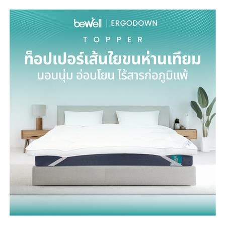 แผ่นรองนอน BEWELL ERGO DOWN 150x198x10 ซม._3