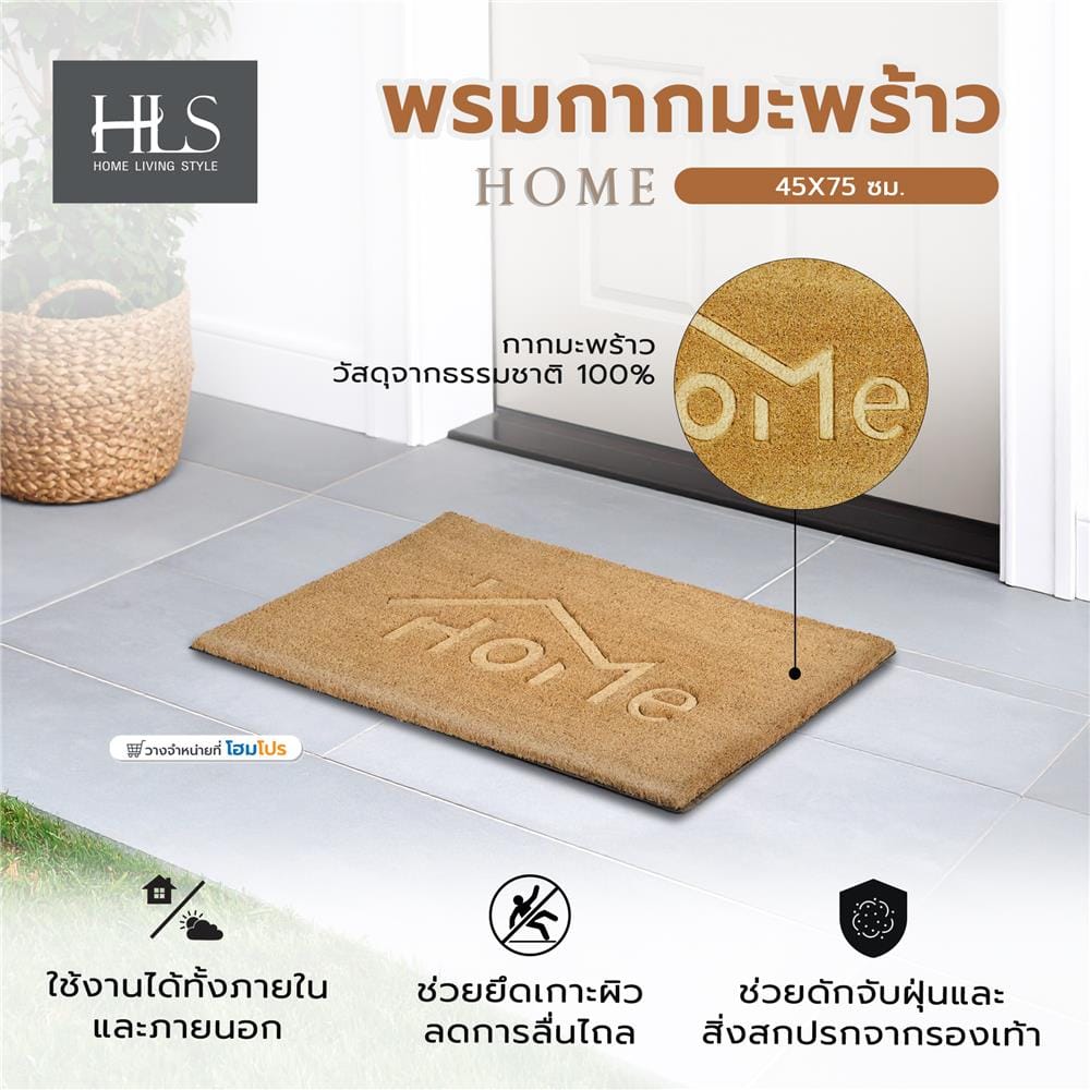 พรมกากมะพร้าว HOME LIVING STYLE HOME 45X75 ซม. สีน้ำตาล