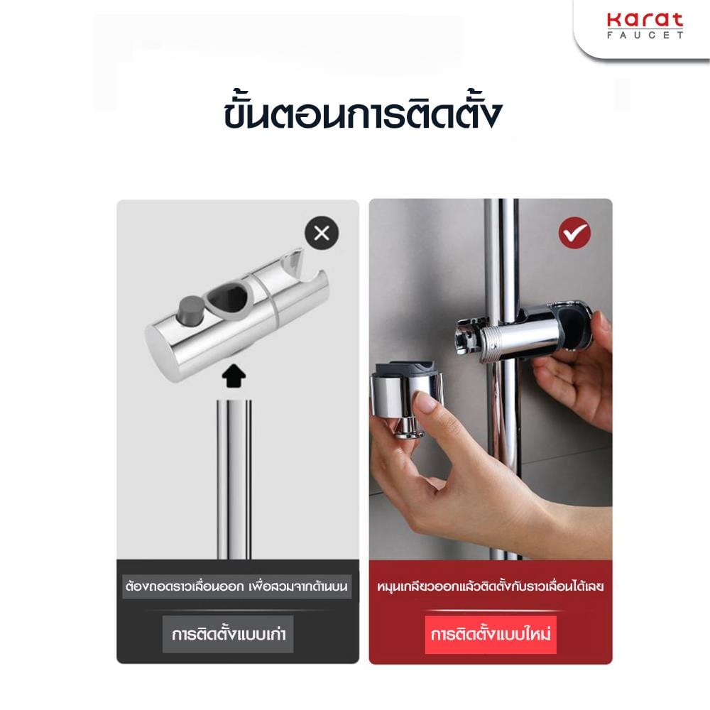 ขอแขวนราวเลื่อนฝักบัวสายอ่อน KARAT FAUCET KP-01-910-63 สีสแตนเลส