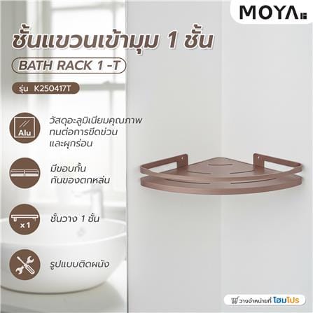 ชั้นแขวนเข้ามุม 1 ชั้น MOYA K250417T สีบรอนซ์ทอง_6