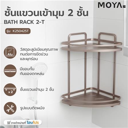 ชั้นแขวนเข้ามุม 2 ชั้น MOYA K250425T สีบรอนซ์ทอง_6