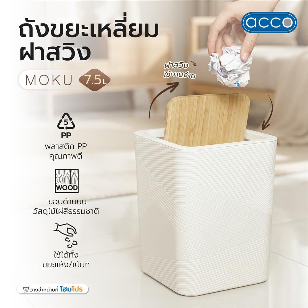 ถังขยะเหลี่ยมฝาสวิง ACCO MOKU 7.5 ลิตร สีขาว