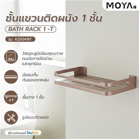 ชั้นแขวนติดผนัง 1 ชั้น MOYA K250419T สีบรอนซ์ทอง_6