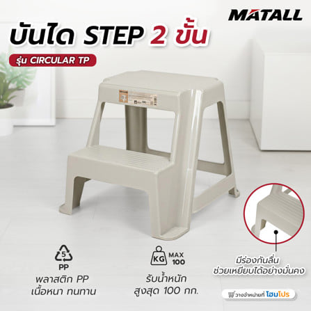 บันได STEP MATALL 2 ขั้น PN999/1 CIRCULAR สีน้ำตาลอมเทา_4
