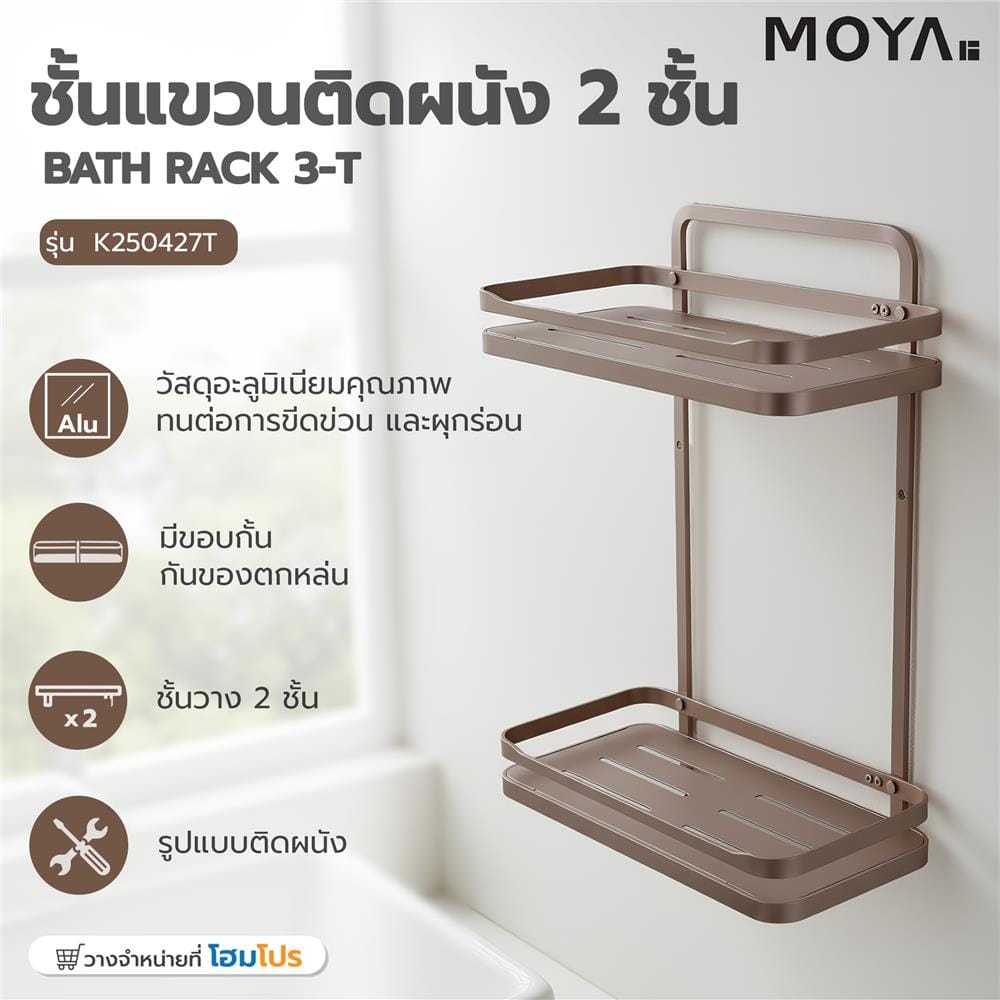 ชั้นแขวนติดผนัง 2 ชั้น MOYA K250427T สีบรอนซ์ทอง