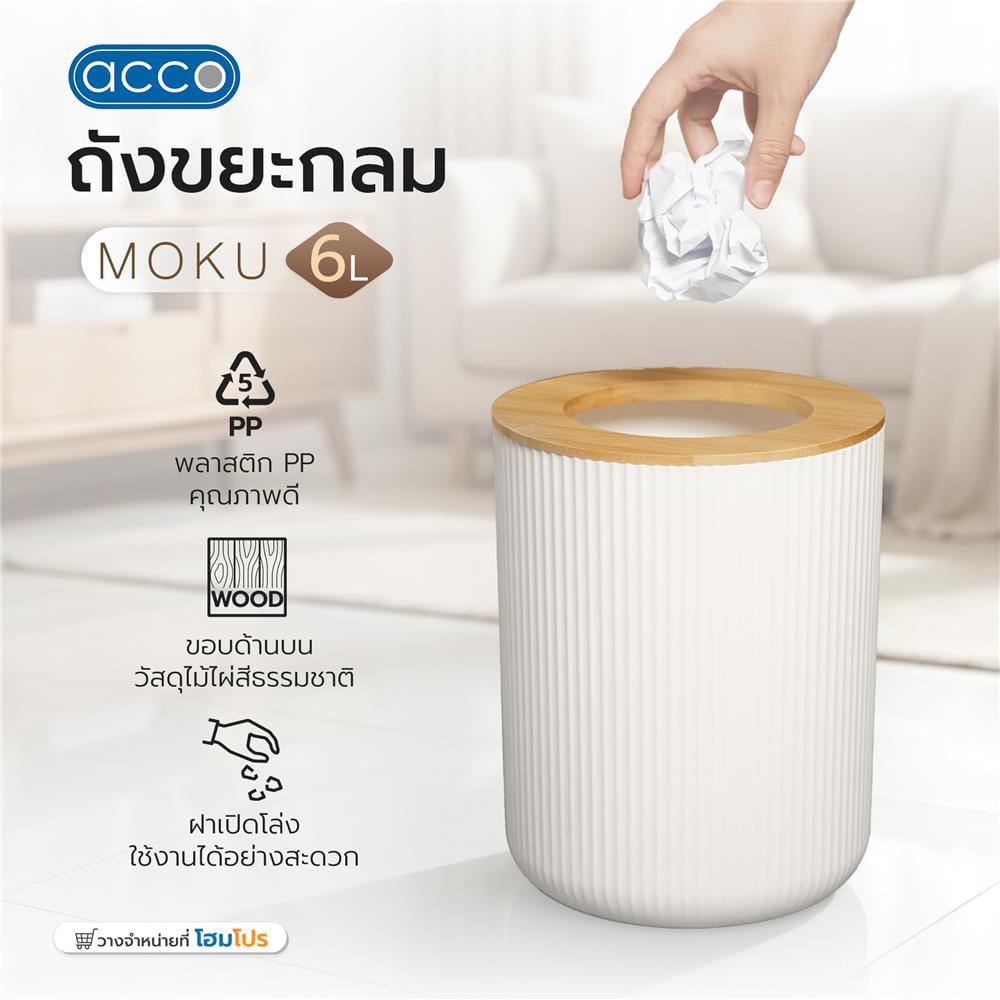 ถังขยะกลม ACCO MOKU 6 ลิตร สีขาว