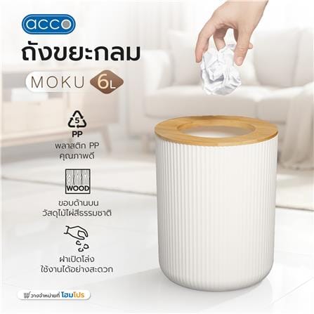 ถังขยะกลม ACCO MOKU 6 ลิตร สีขาว_4