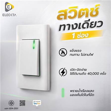 สวิตช์ 1 ทาง 1 ช่อง ELECKTA BASIC CWS-111 สีขาว_3