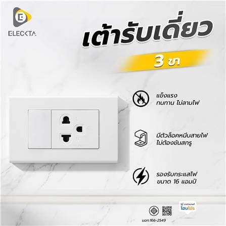 เต้ารับเดี่ยว 3 ขา 1.5 ช่อง ELECKTA BASIC CPS-113 สีขาว_3