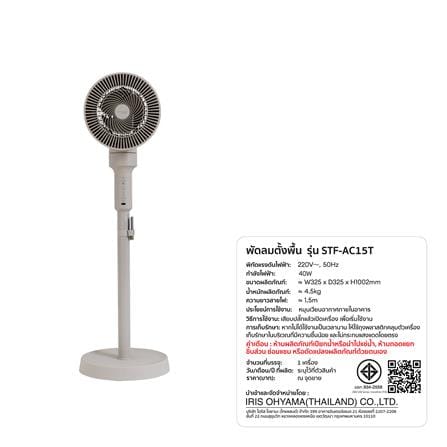 พัดลมตั้งพื้น 6 นิ้ว IRIS OHYAMA STF-AC15T สีเบจ_2