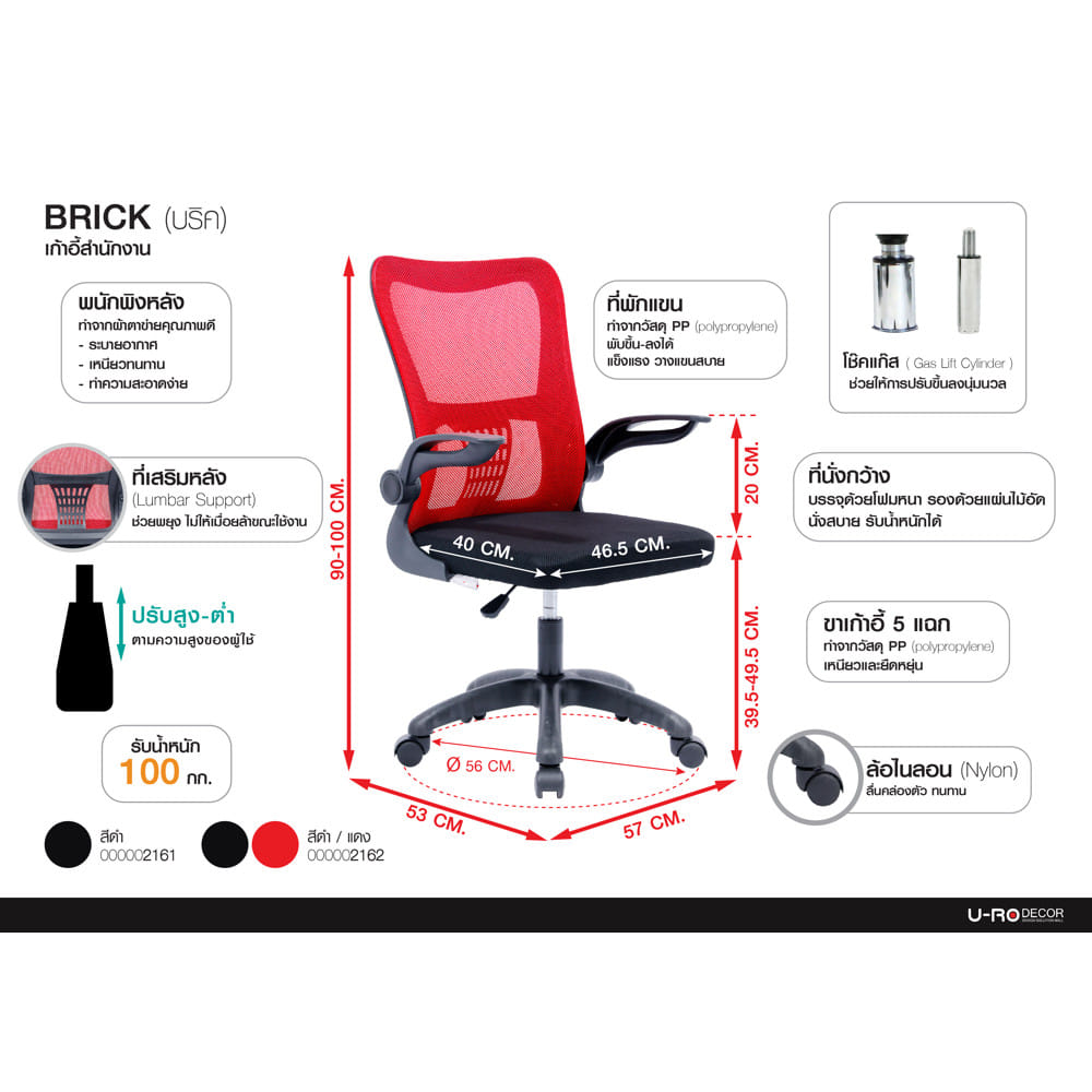 เก้าอี้สำนักงาน U-RO DECOR BRICK สีดำ