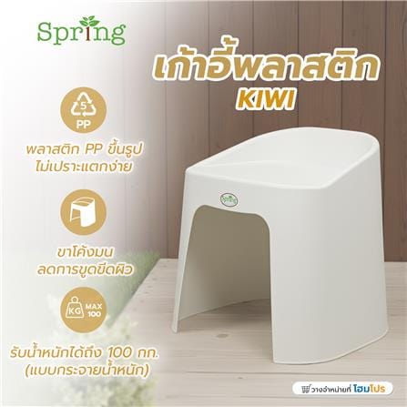 เก้าอี้พลาสติก SPRING KIWI CHAIR สีขาว_5