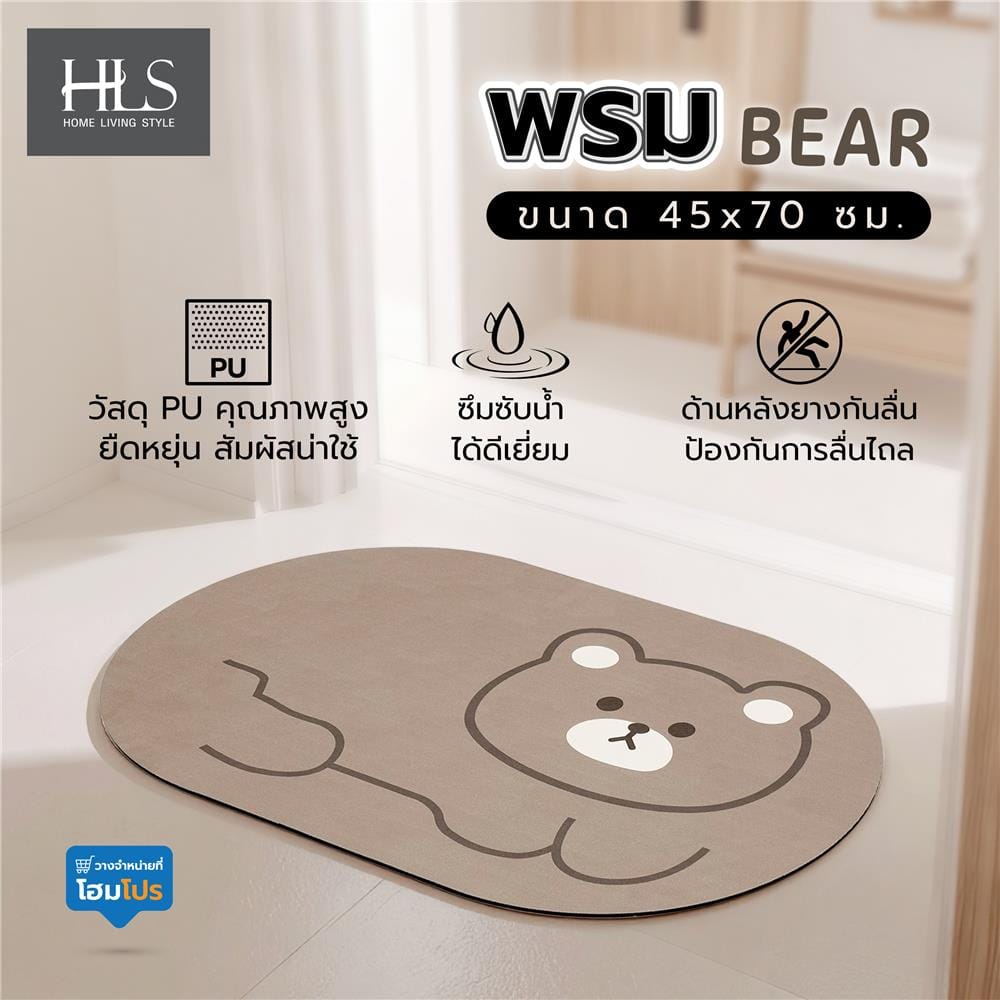 พรมพียู HOME LIVING STYLE BEAR 45x70 ซม. สีน้ำตาล