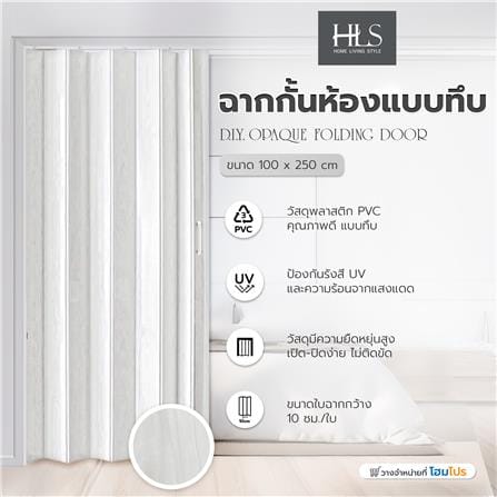 ฉากกั้นห้องแบบทึบ DIY HOME LIVING STYLE SK 008 100X250 ซม. สีขาว_4