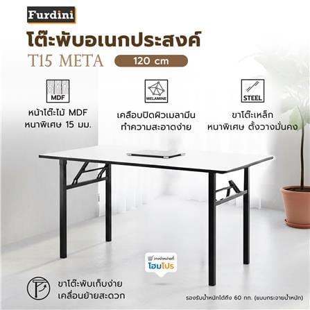 โต๊ะพับอเนกประสงค์ FURDINI T15 META 120 ซม. สีขาว_5