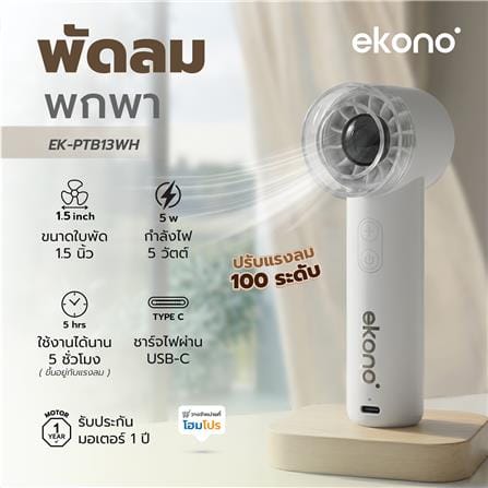 พัดลมพกพา 1.5 นิ้ว EKONO EK-PTB13WH สีขาว_6