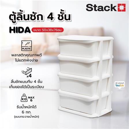 ตู้ลิ้นชัก 4 ชั้น STACKO HIDA 50x38x76ซม. สีขาว_4
