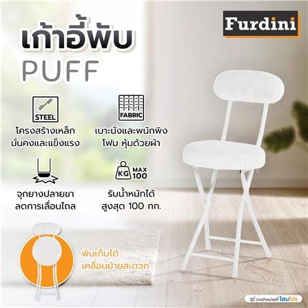 เก้าอี้พับ FURDINI PUFF สีขาว_9